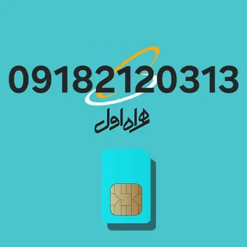 09182120313|سیم‌کارت|همدان, |دیوار