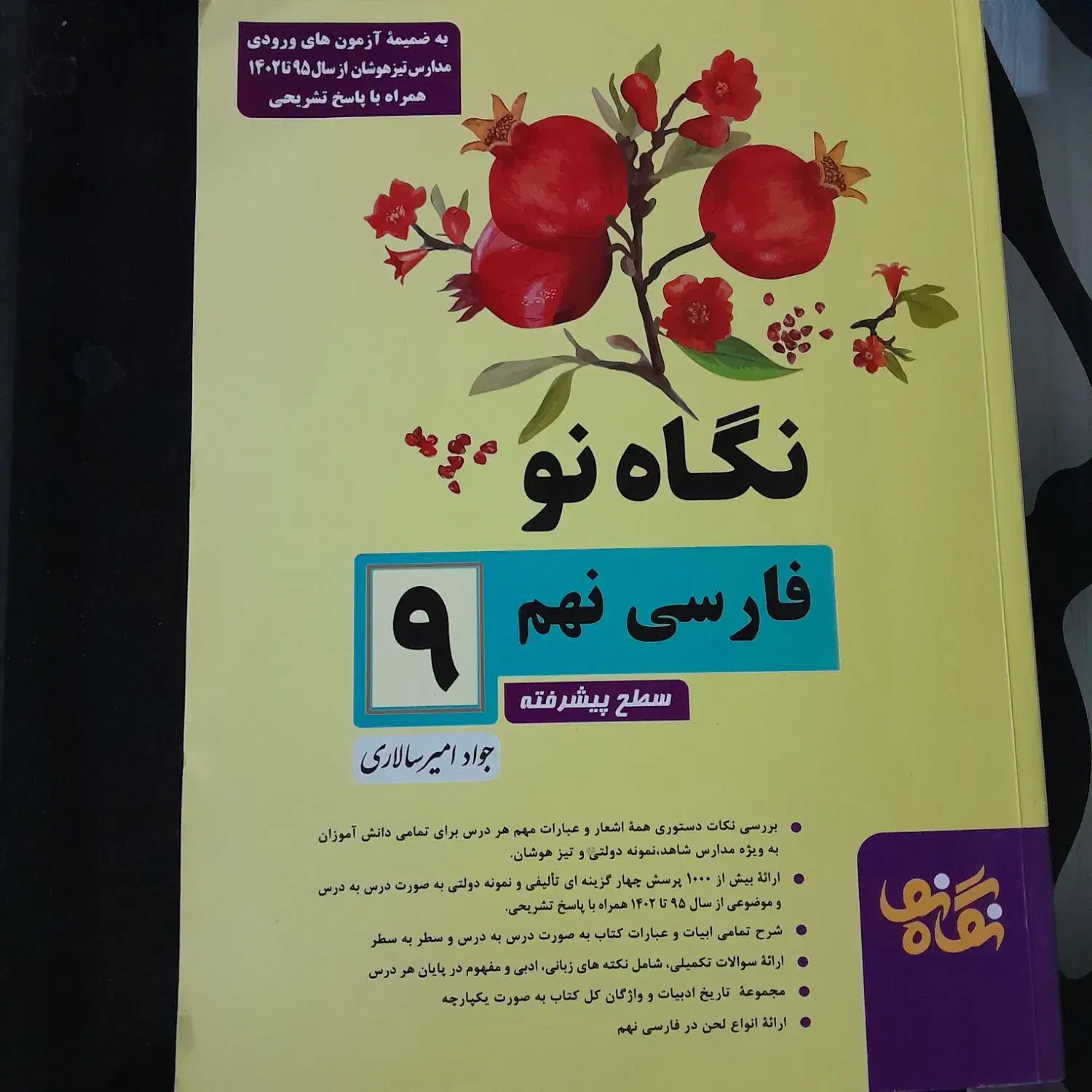 کمک درسی فارسی نگاه نو وهوش کمپلکس و علوم نهم|کتاب و مجله آموزشی|شیراز, اصلاحنژاد|دیوار
