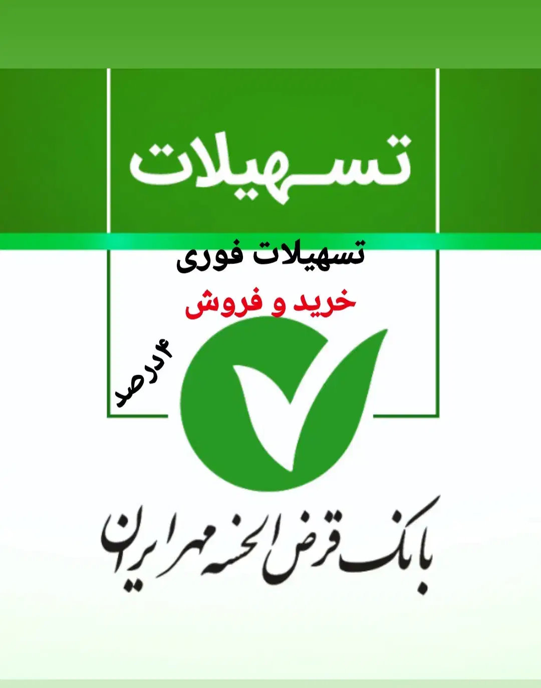 خدمات خریدوفروش امتیاز وام های بانک مهر و مستاجری|خدمات مالی، حسابداری، بیمه|مراغه, |دیوار