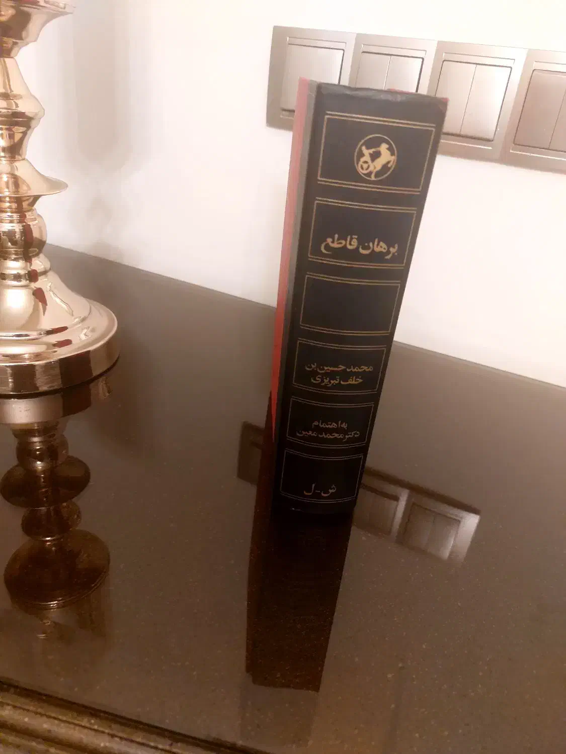 کتاب برهان قاطع نو در چهار جلد|کتاب و مجله آموزشی|تهران, ظفر|دیوار