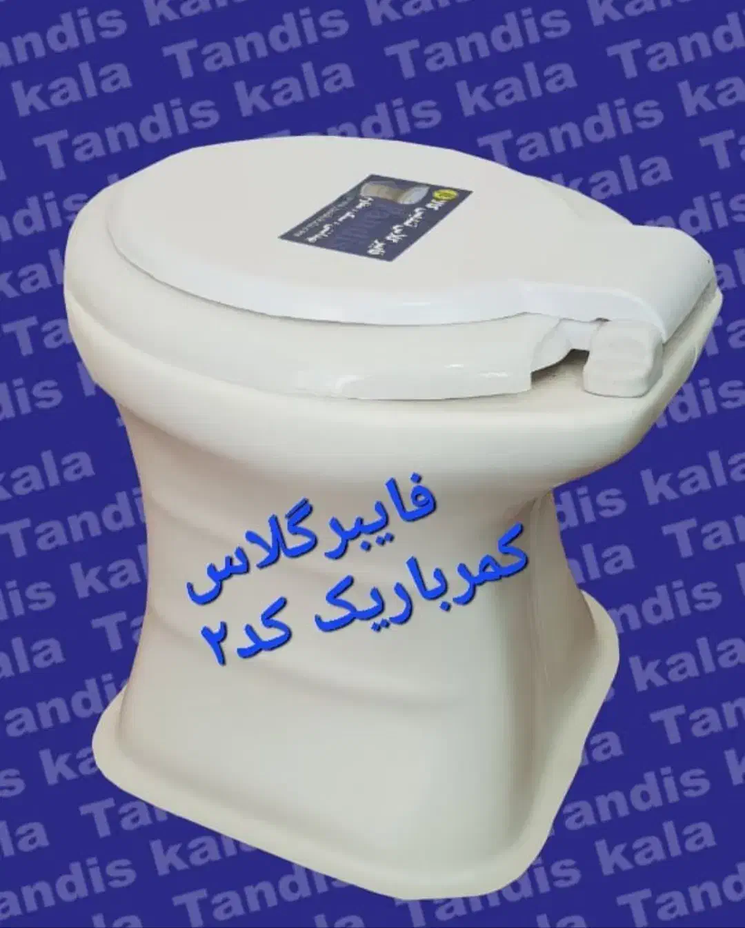 توالت فرنگی سیار فایبرگلاس تندیس کالا کودک و بزرگ|لوازم سرویس بهداشتی|مشکیندشت, |دیوار