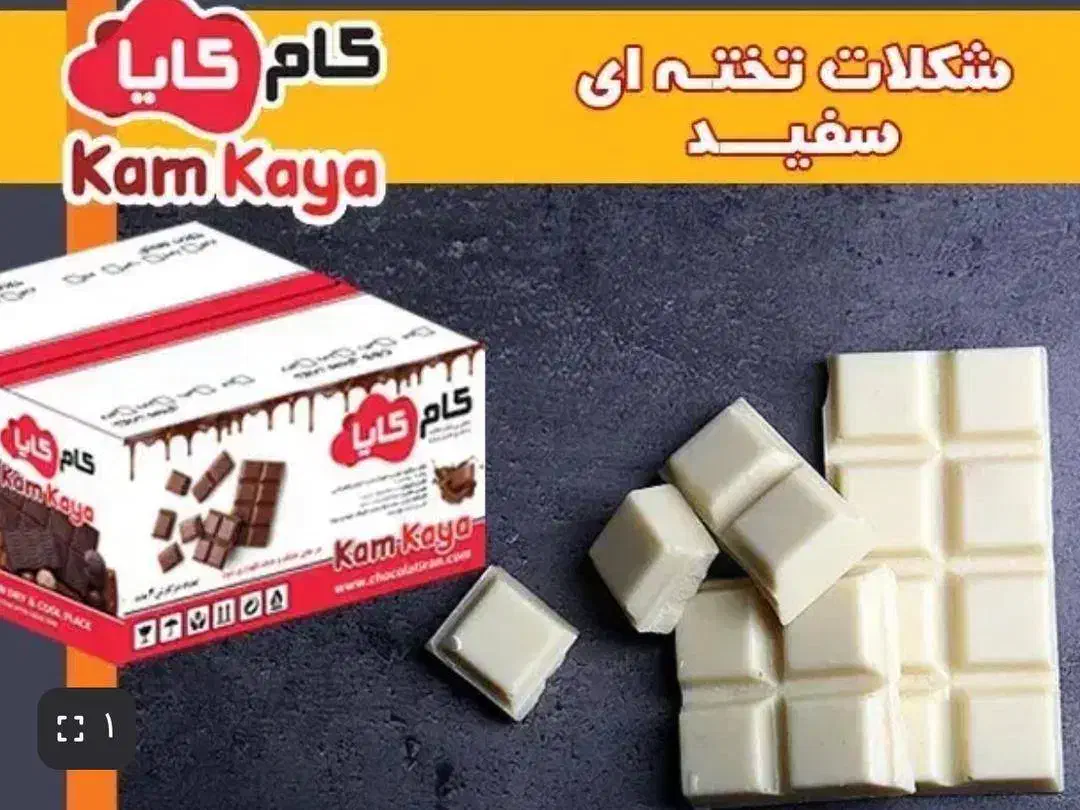 شکلات تخته ای برای مصارف کارگاه ها و قنادی ها|خوردنی و آشامیدنی|تهران, آسمان|دیوار