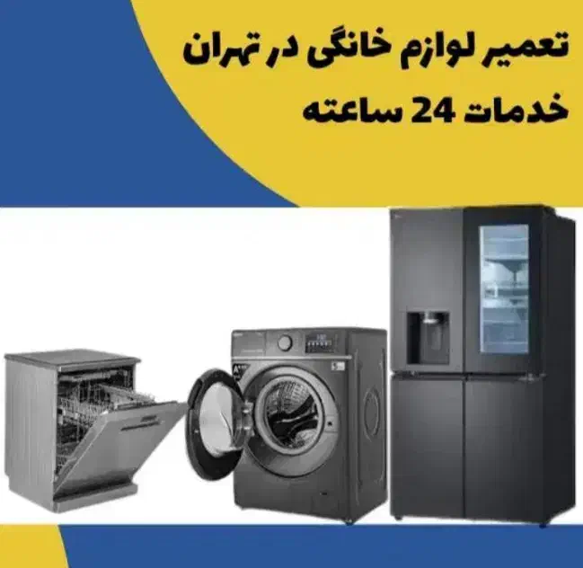 تعمیریخچال.لباسشویی.قصرفیروزه.افسریه.۲۴ ساعته|خدمات پیشه و مهارت|تهران, قصر فیروزه ۲|دیوار