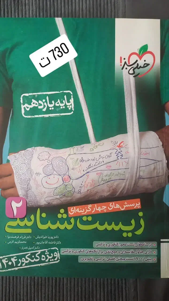 کتاب تست کنکور و کتاب نهایی|کتاب و مجله آموزشی|امیدیه, |دیوار