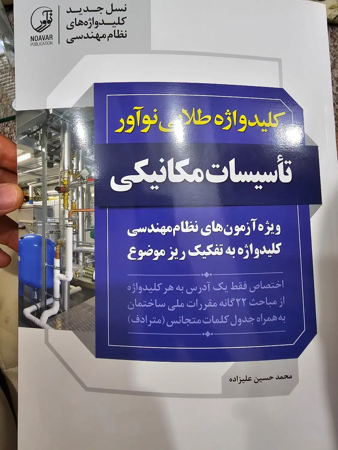 کلیدواژه آزمون نظام مهندسی تاسیسات مکانیکی|کتاب و مجله آموزشی|شیراز, ابیوردی|دیوار