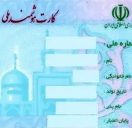 کارت ملی گمشده|اشیا|جوانرود, |دیوار