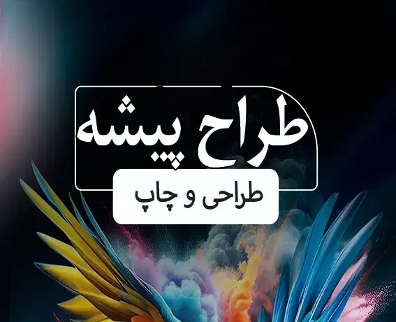 طراحی گرافیکی و چاپی ارسال رایگان سراسر ایران|خدمات رایانهای و موبایل|همدان, |دیوار