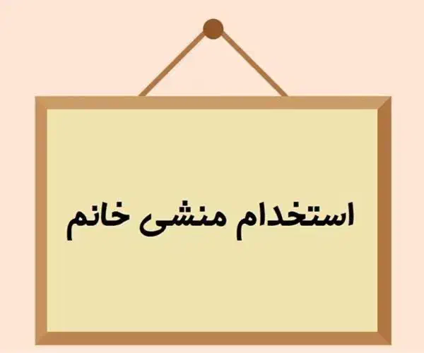 دستیار ویژه مدیرعامل|استخدام اداری و مدیریت|تهران, جیحون|دیوار