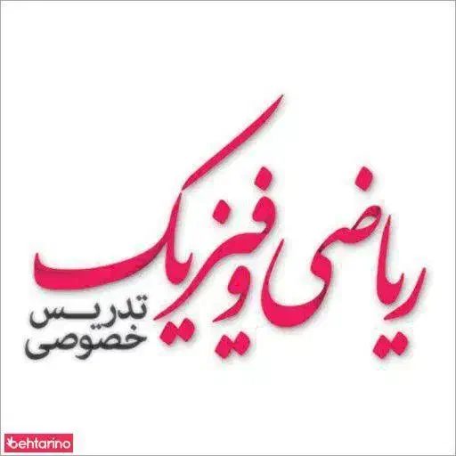 تدریس گروهی وخصوصی ریاضی و فیزیک (جلسه اول رایگان)|خدمات آموزشی|ارومیه, |دیوار