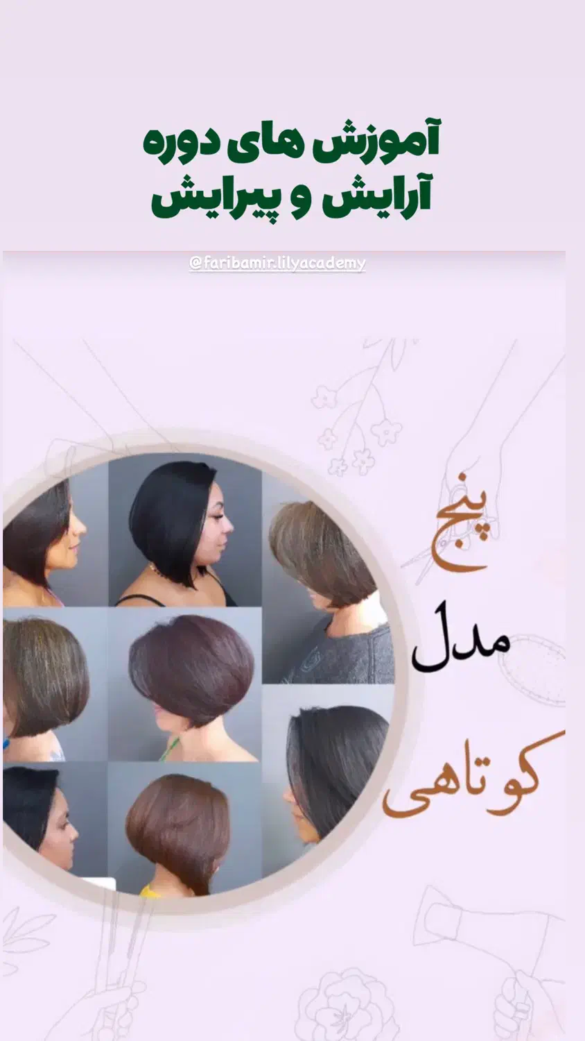 ثبت نام دوره آرایش وپیرایش شروع شد|خدمات آموزشی|کنارک, |دیوار