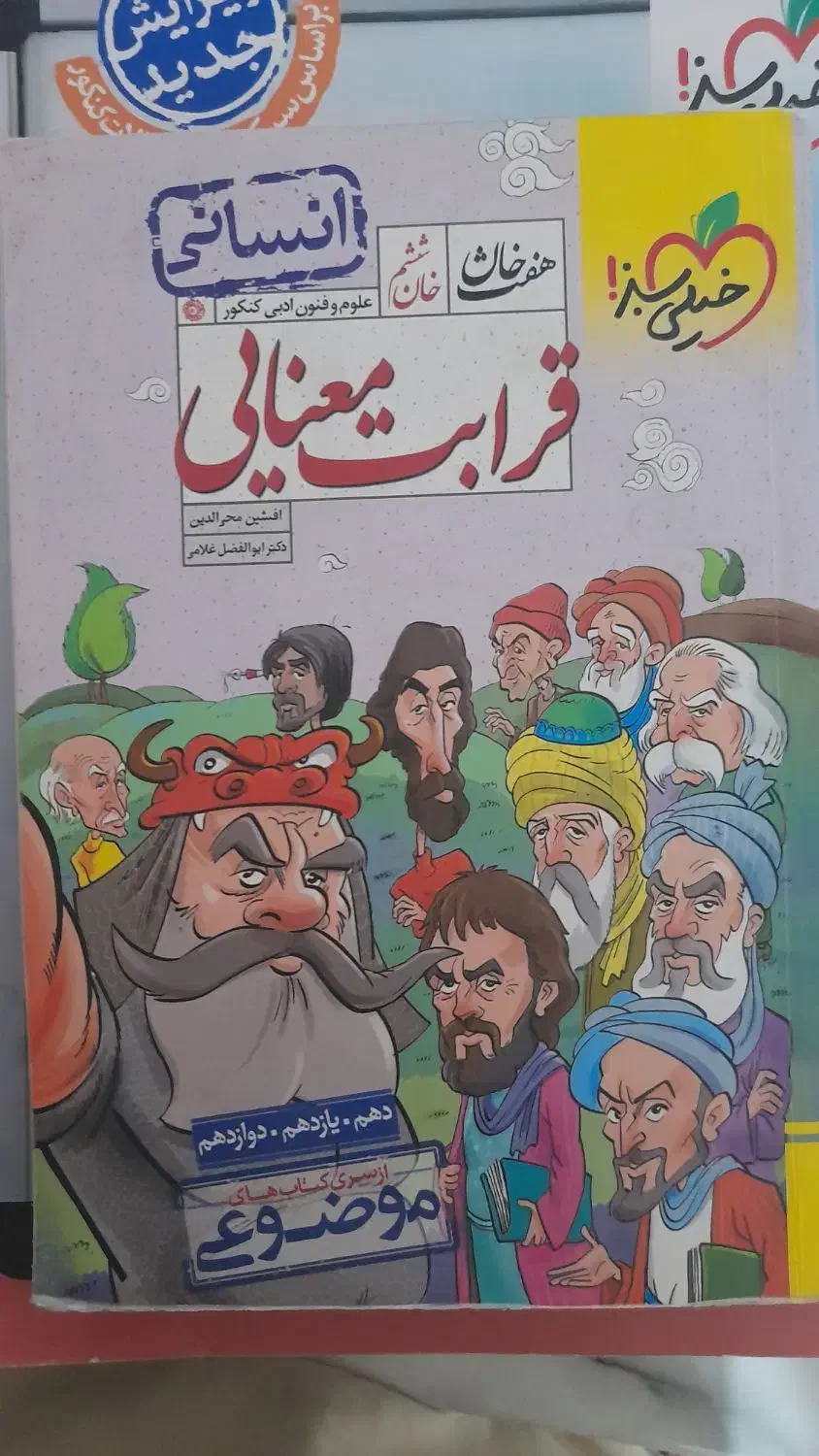 قرابت معنایی هفت خان خیلی سبز ویژه رشته انسانی|کتاب و مجله آموزشی|قم, صفائیه|دیوار