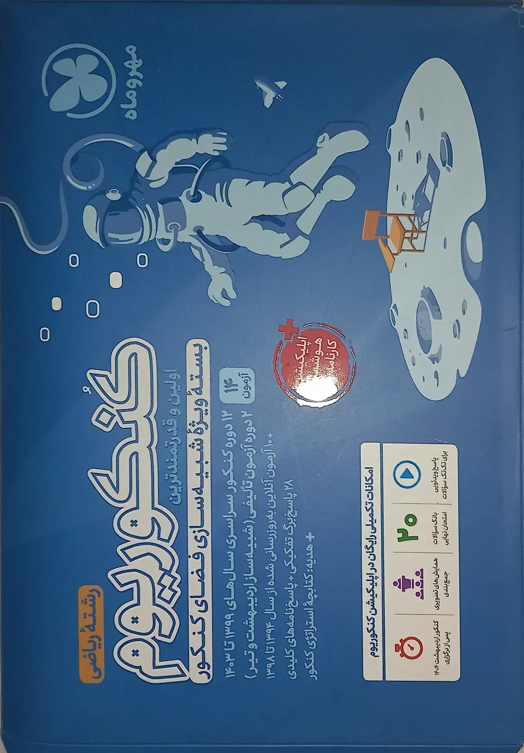 مجموعه جمع بندی کنکوریوم مهر و ماه + جلد پاسخنامه|کتاب و مجله آموزشی|تهران, شمیران‌نو|دیوار