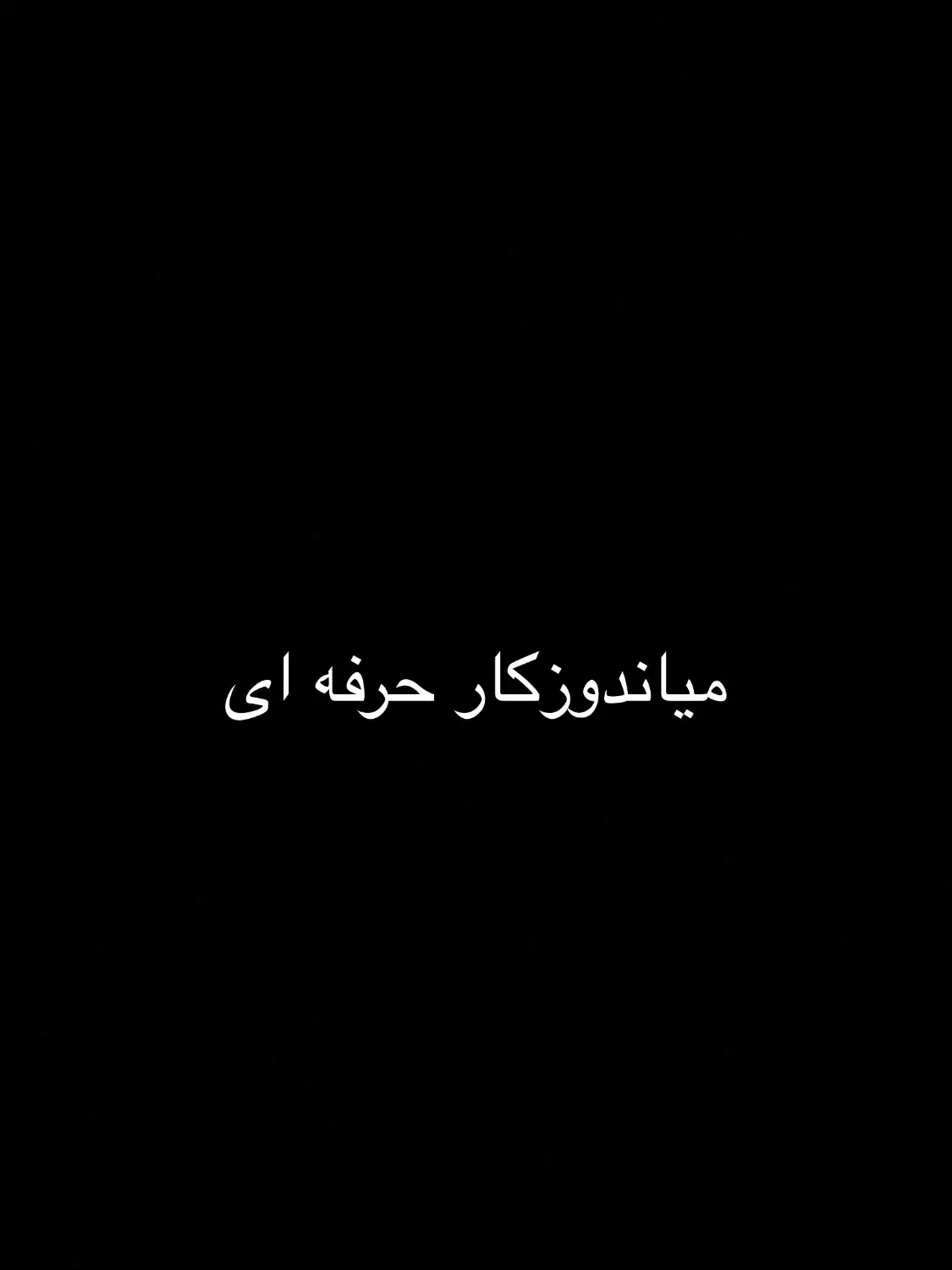 میاندوزکار حرفه ای|استخدام صنعتی، فنی، مهندسی|تهران, زمزم|دیوار