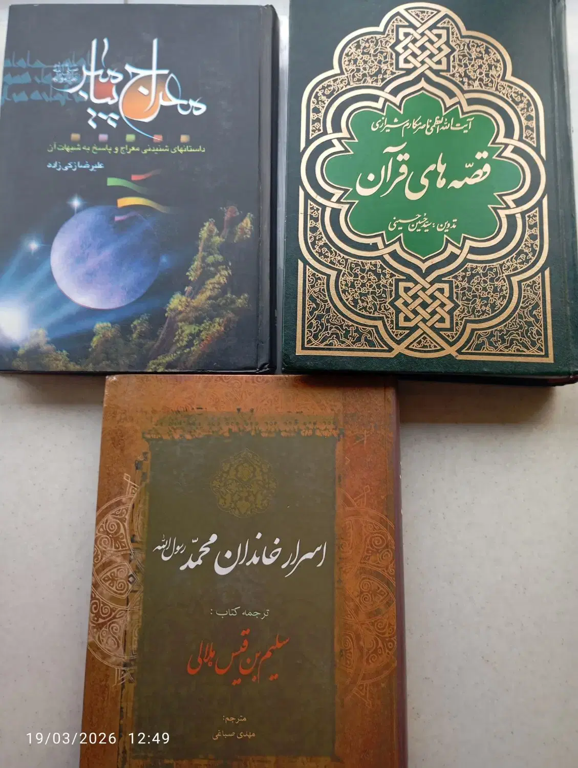 کتاب|کتاب و مجله مذهبی|مشهد, هفت تیر (حافظ)|دیوار