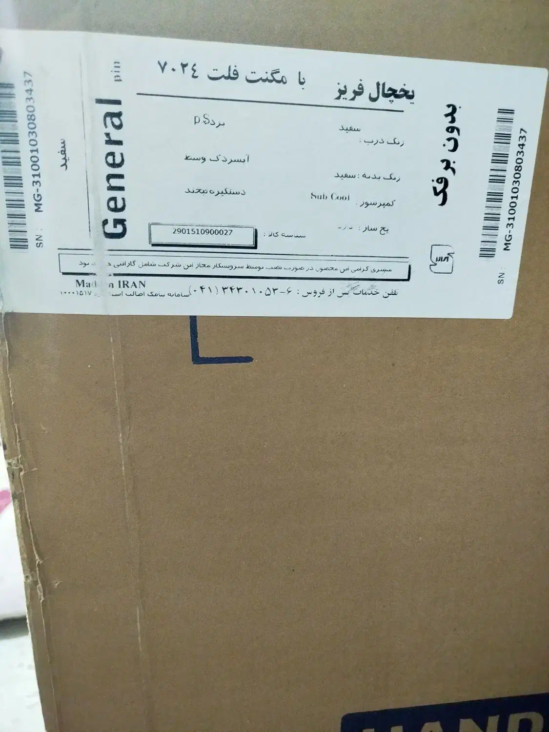 یخچال جنرال پین|یخچال و فریزر|قرچک, پویینک|دیوار