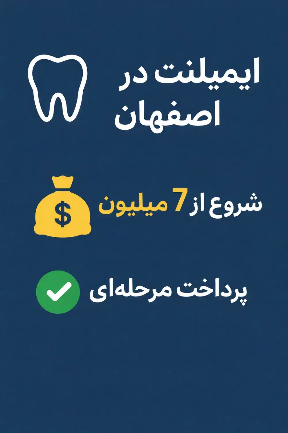 ایمپلنت و اوردنچر تخصصی / پرداخت مرحله ای واقعی|خدمات آرایشگری و زیبایی|اصفهان, بوستان کوهستانی صفه|دیوار