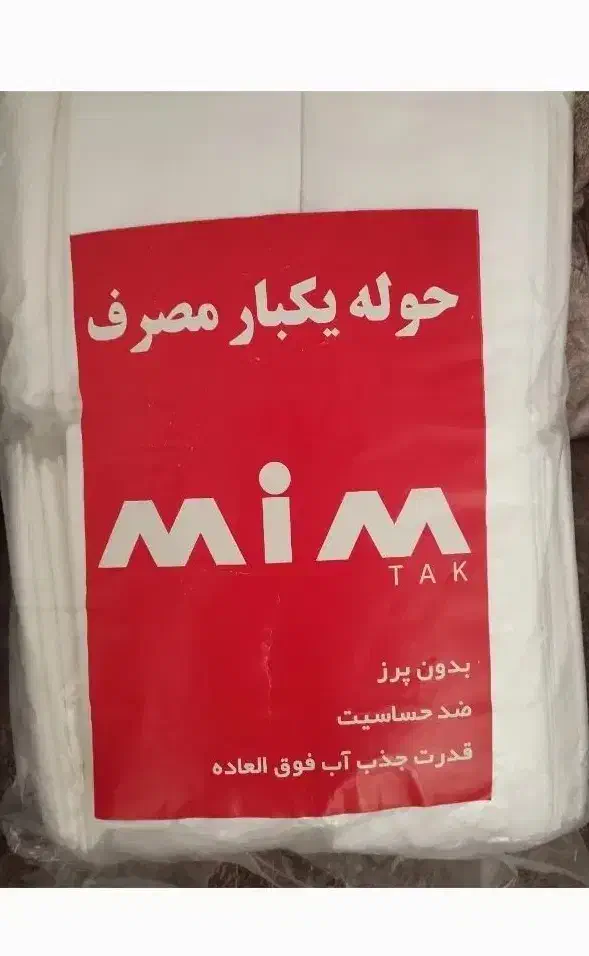 حوله یکبار مصرف|مواد شوینده و دستمال کاغذی|مرودشت, بهارستان|دیوار