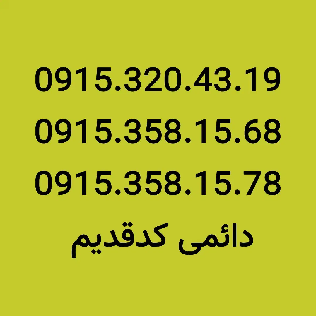 0915.320.43.19|سیم‌کارت|مشهد, شهید فرامرز عباسی|دیوار