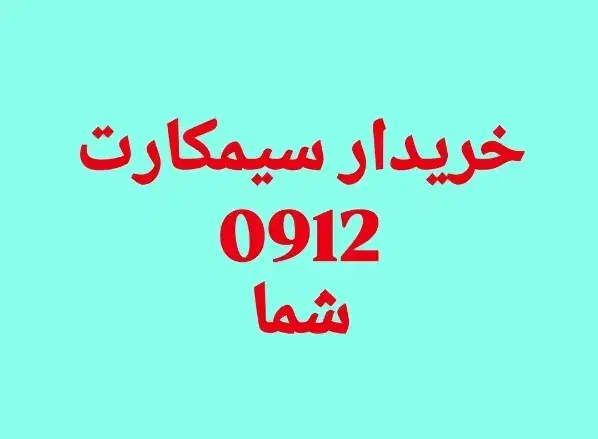 ۰۹۱۲۰۹۶۱۱۴۵|سیم‌کارت|قزوین, |دیوار