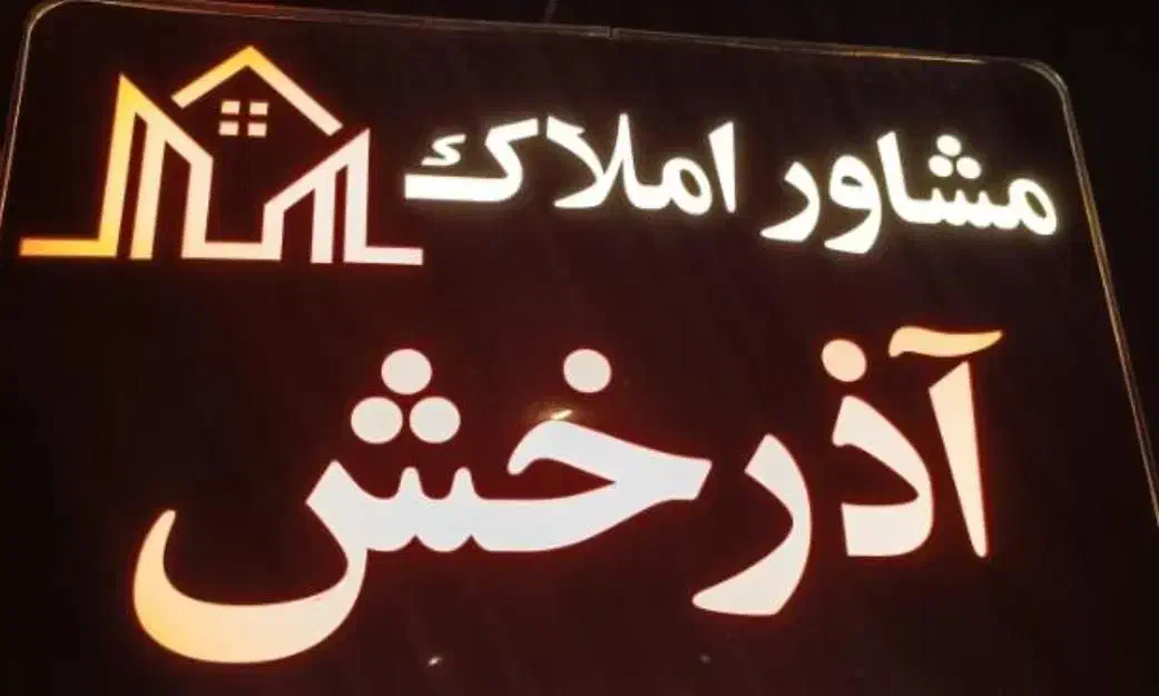 فروش مسکن مهر طبقه اول|فروش آپارتمان|خورموج, |دیوار