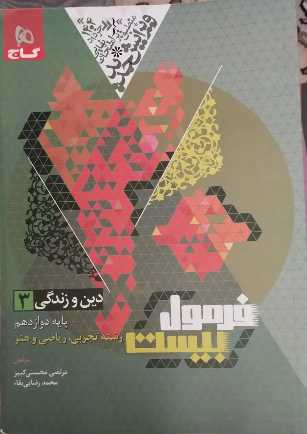 فرمول بیست دوازدهم تجربی 1403-1404|کتاب و مجله آموزشی|شیراز, گلشن|دیوار