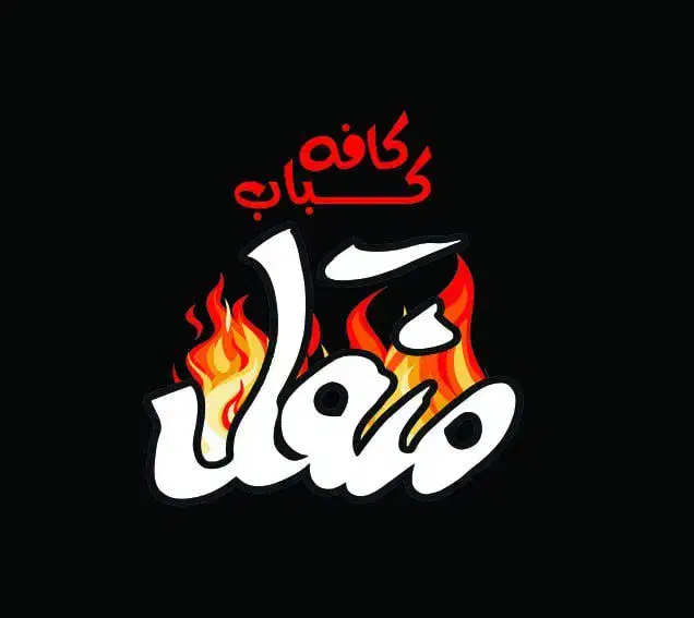 سالندار و ظرفشور و منقل دار|استخدام خدمات فروشگاه و رستوران|آبادان, |دیوار