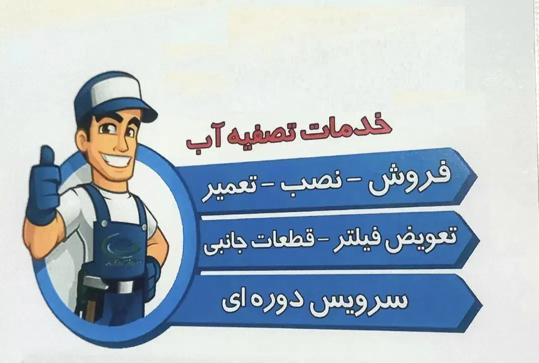 تعمیر ، فروش و نصب تصفیه آب *رایگان رایگان رایگان*|خدمات پیشه و مهارت|آبادان, |دیوار