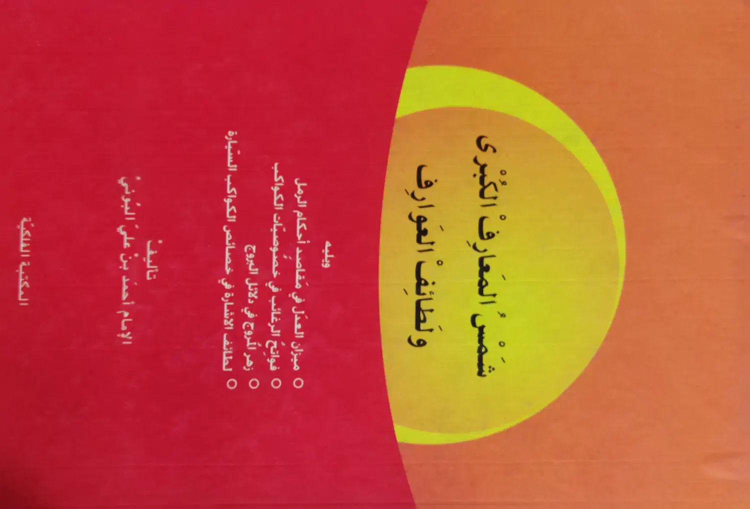 کتاب شمس المعارف الکبری و چهار رساله|کتاب و مجله تاریخی|تهران, فلسطین (میدان انقلاب)|دیوار