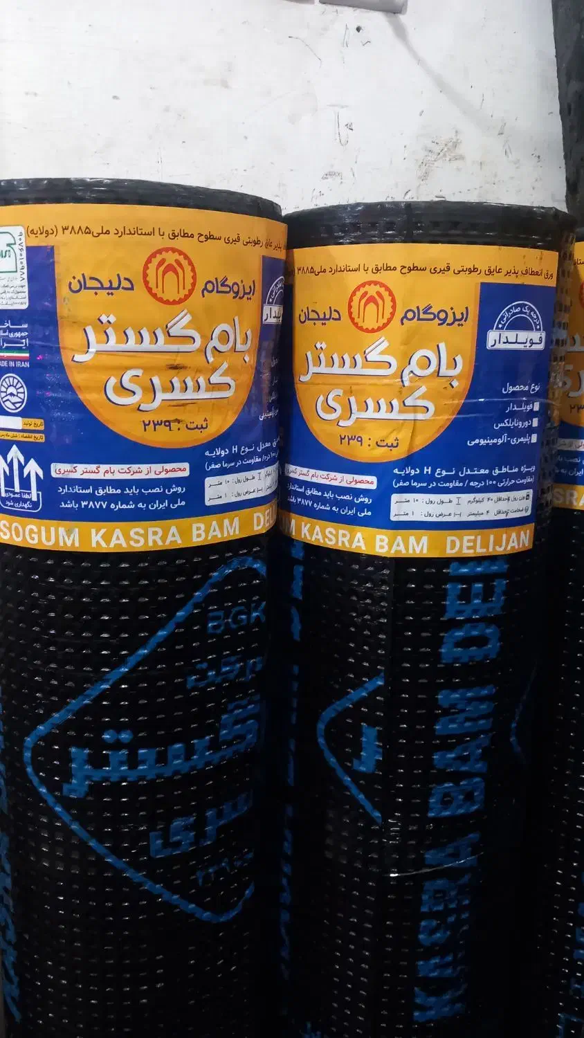 ایزوگام دلیجان و عایق بام نفیس ارومیه (نقدواقساط)|خدمات پیشه و مهارت|قزوین, |دیوار