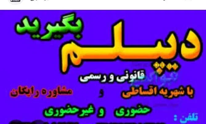 دیپلم رسمی با استعلام/ تخفیف ثبتنام تا اخر هفته|خدمات آموزشی|کرج, کوی کارمندان جنوبی|دیوار
