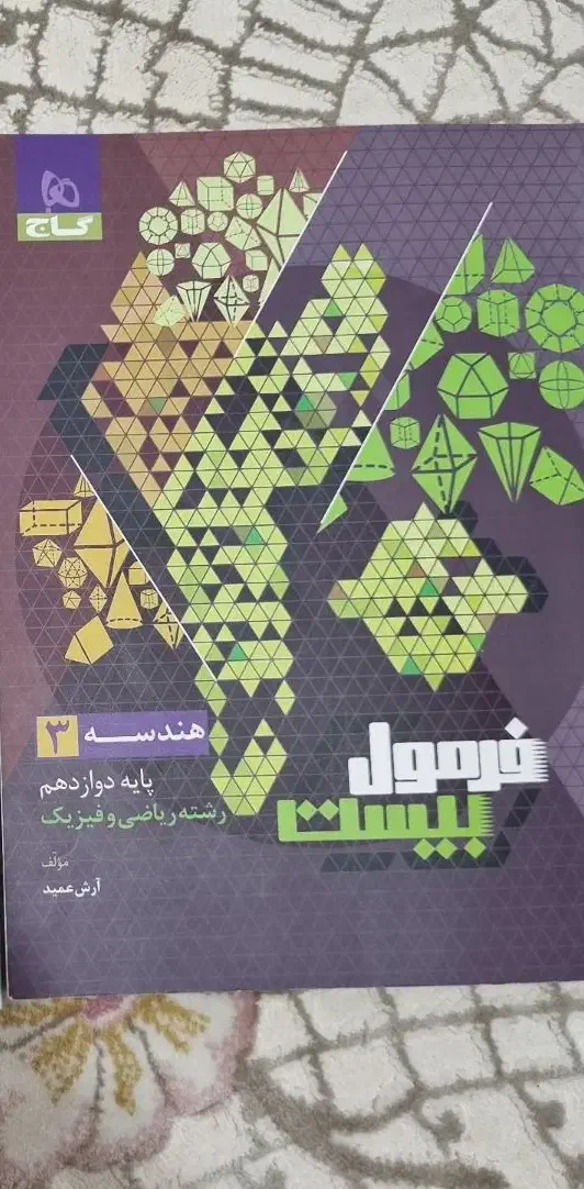 هندسه فرمول بیست|کتاب و مجله آموزشی|اسلامشهر, مظفریه|دیوار