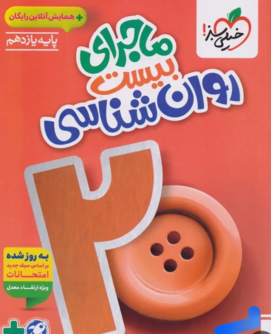 کُتُب ماجرای بیست خیلی سبز (یازدهم انسانی)|کتاب و مجله آموزشی|مشهد, الهیه|دیوار