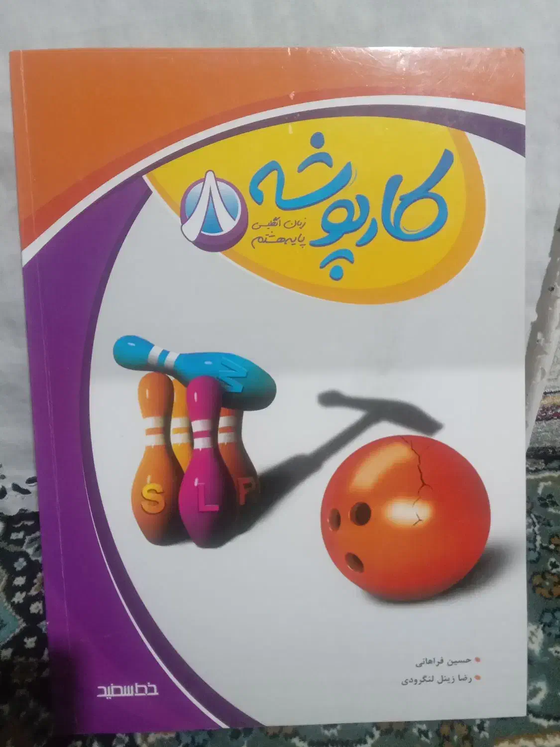 کتاب کار هشتم|کتاب و مجله آموزشی|سبزوار, ولیعصر (نجار آباد)|دیوار