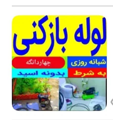 لوله بازکن شهرک صنعتی چهاردانگه گلشهر شاتره گلدسته|خدمات پیشه و مهارت|چهاردانگه (تهران), |دیوار