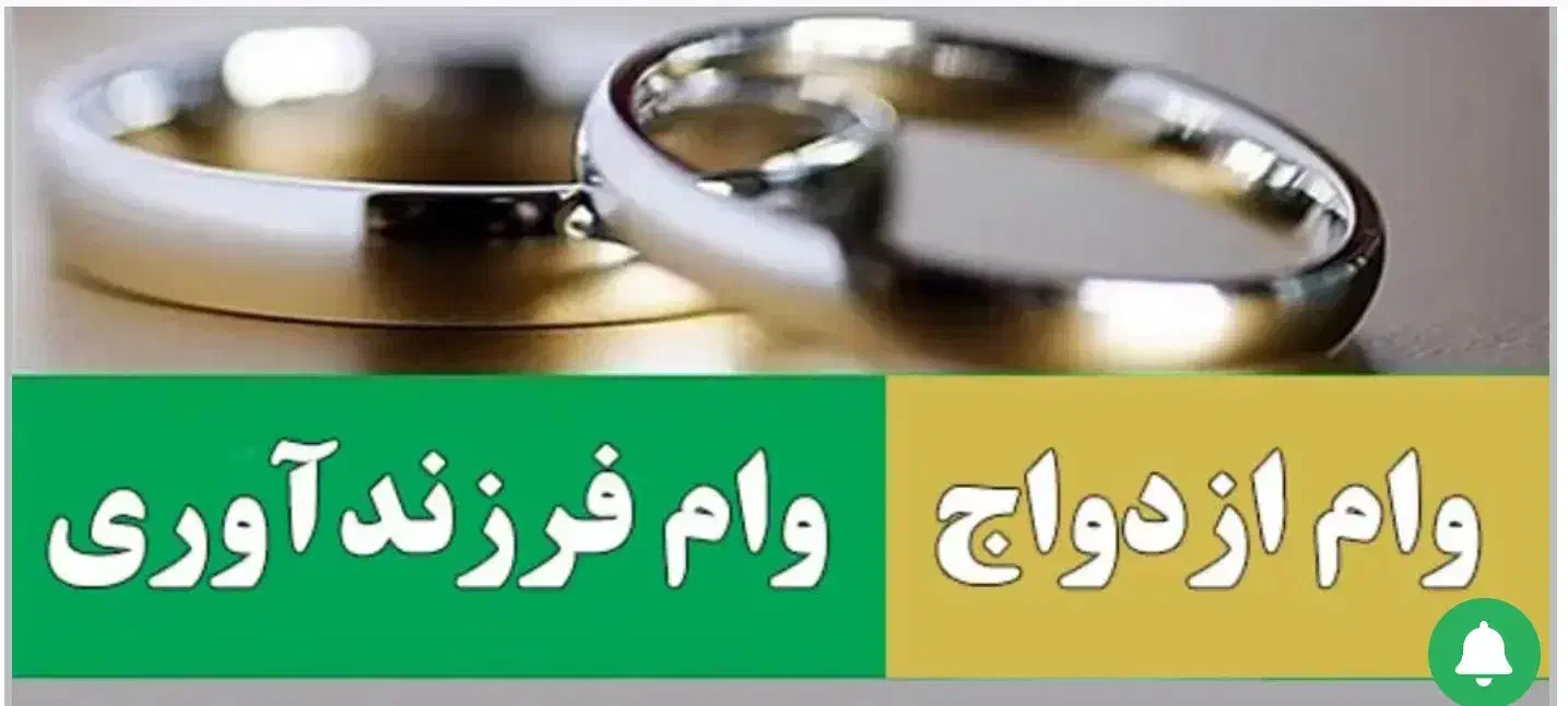 وام ازدواج و قرض‌الحسنه|خدمات مالی، حسابداری، بیمه|نورآباد, |دیوار