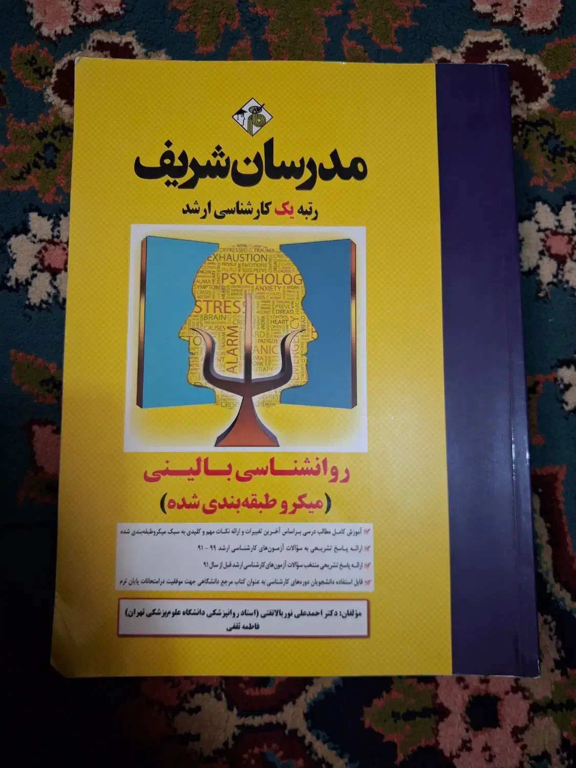 کتاب روانشناسی بالینی ارشد ( میکروطبقه بندی )|کتاب و مجله آموزشی|قم, بنیاد|دیوار