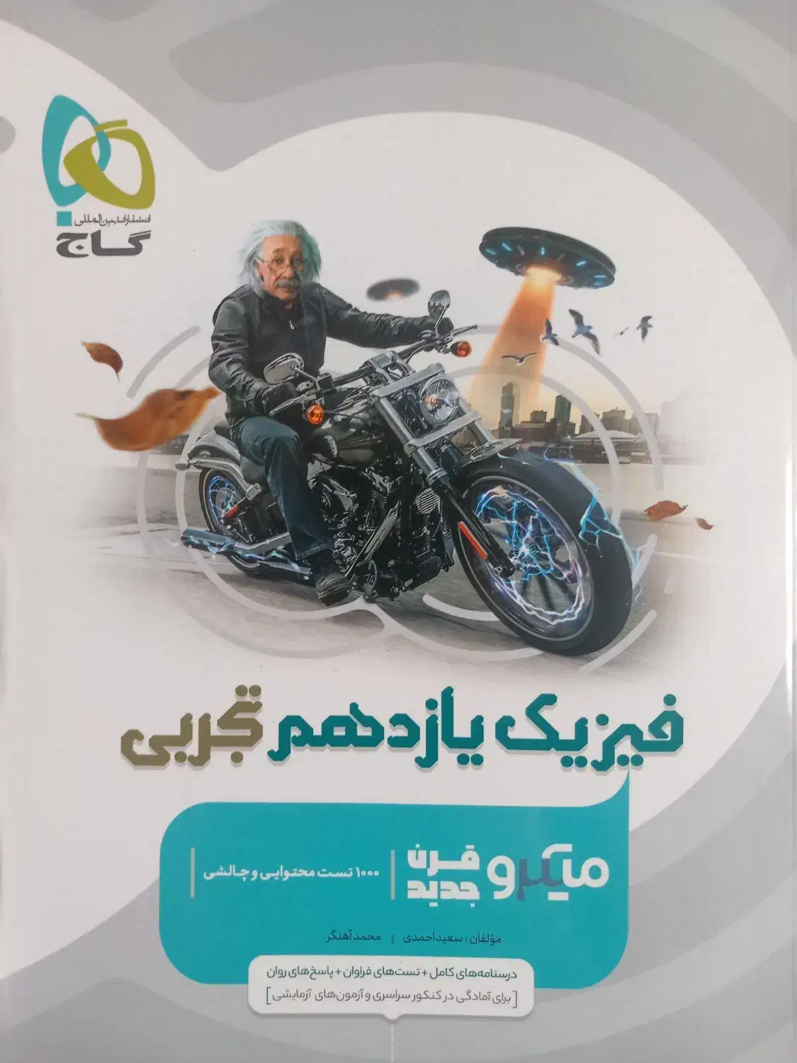 کتاب فیزیک یازدهم میکرو قرن جدید|کتاب و مجله آموزشی|باغستان, |دیوار