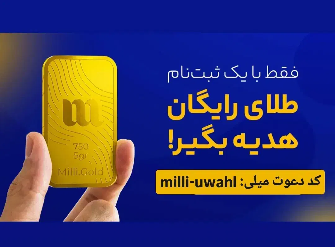 با میلی طلا رایگان بگیر|کارت هدیه و تخفیف|قم, انسجام|دیوار