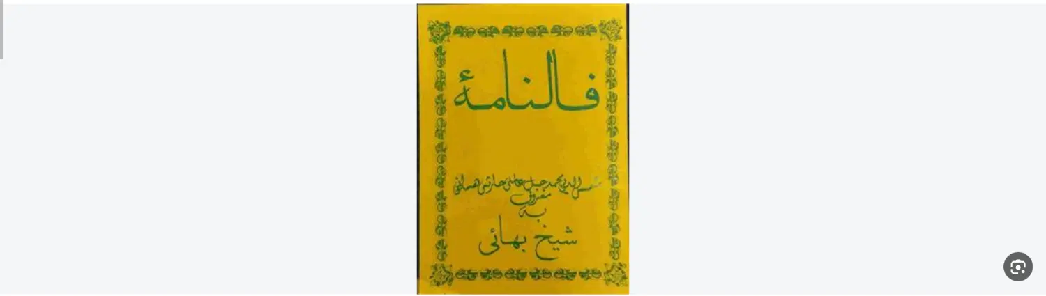 کتاب فالنامه شیخ بهایی تضمینی|کتاب و مجله مذهبی|اهواز, شریعتی جنوبی|دیوار