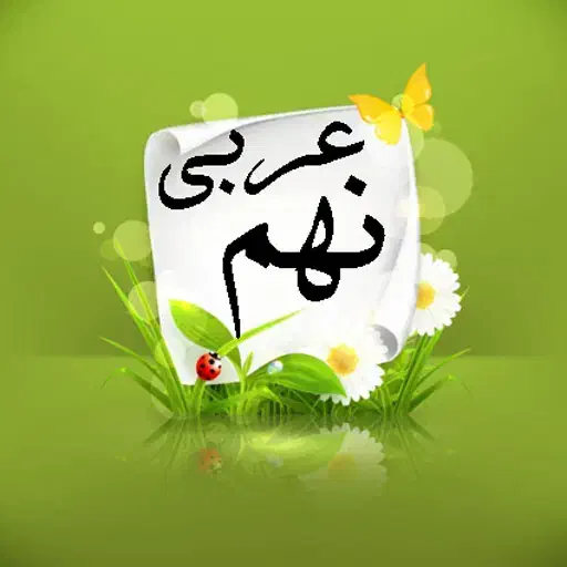 آموزش عربی سطوح دبیرستان و کنکور تضمین قبولی 100|خدمات آموزشی|کرمان, |دیوار