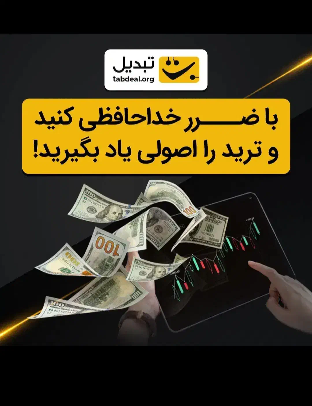 دوره آموزش ترید ارز دیجیتال در صرافی تبدیل|فعالیت داوطلبانه|شیراز, شهرک بهشتی|دیوار