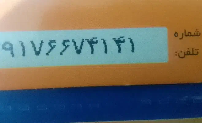 0917.667.4141|سیم‌کارت|بندرعباس, |دیوار