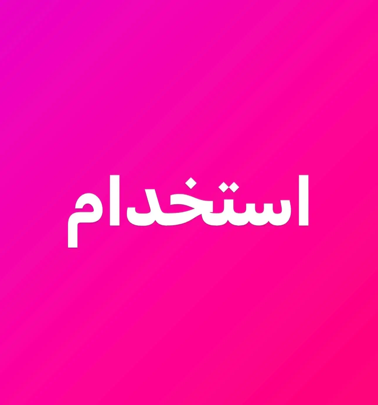 استخدام کارگر ماهر|استخدام صنعتی، فنی، مهندسی|لنگرود, |دیوار