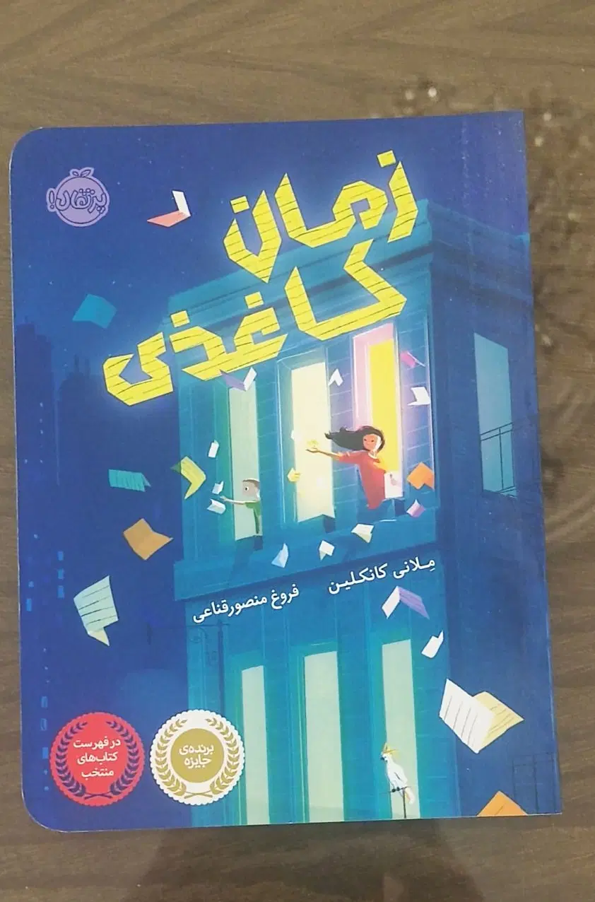 کتاب رمان کودک نوجوان زمان کاغذی در خد نو نصف قیمت|کتاب و مجله ادبی|تهران, شمسآباد|دیوار