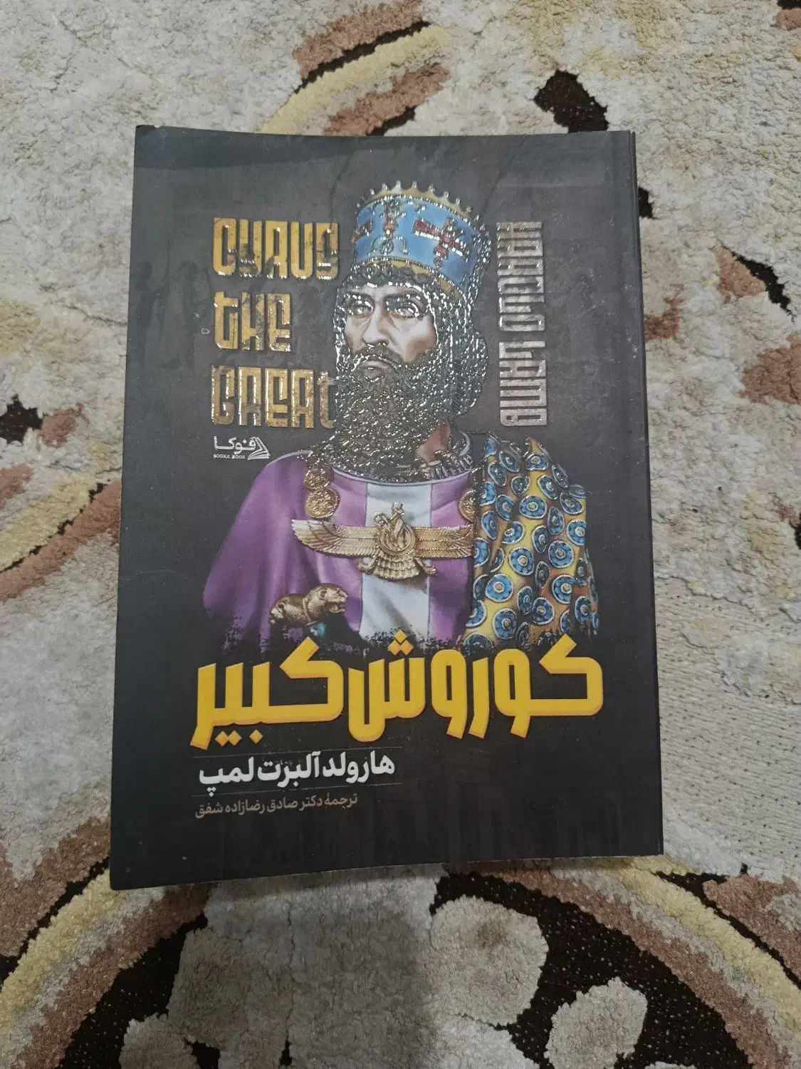 کتاب (رمان) کوروش کبیر|کتاب و مجله تاریخی|اراک, |دیوار