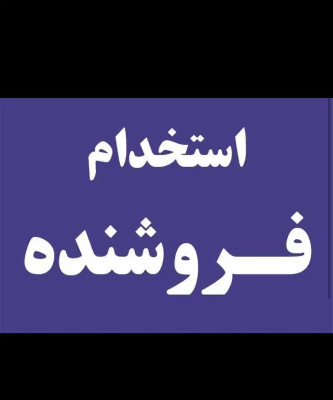 فروشنده (شیفت عصر )|استخدام خدمات فروشگاه و رستوران|جم, |دیوار