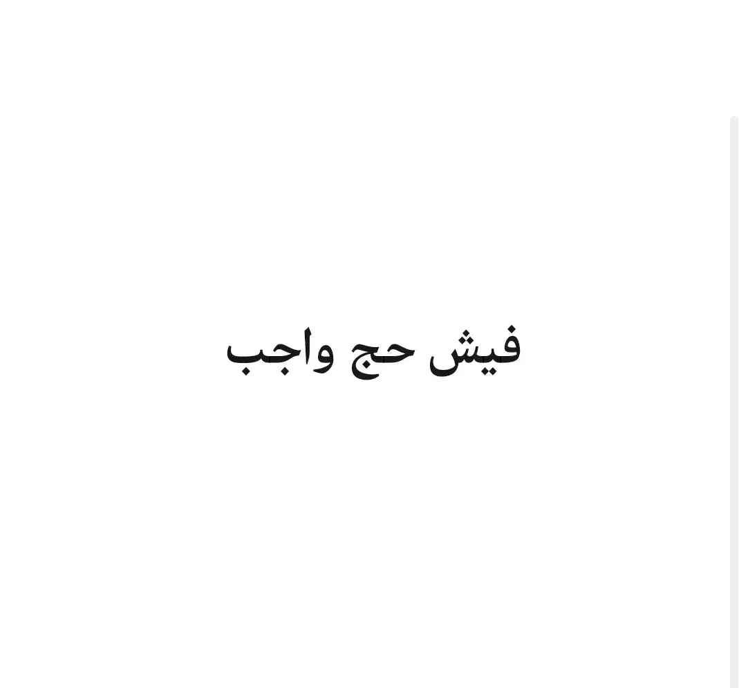 فیش حج واجب|تور و چارتر|یزد, |دیوار