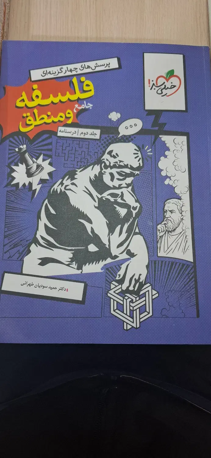 کتاب جامع فلسفه و منطق|کتاب و مجله آموزشی|تربت جام, علوی|دیوار