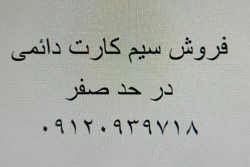 فروش سیم کارت ۹۱۲ کد ۰|سیم‌کارت|هشتگرد, فاز ۱ مهستان|دیوار