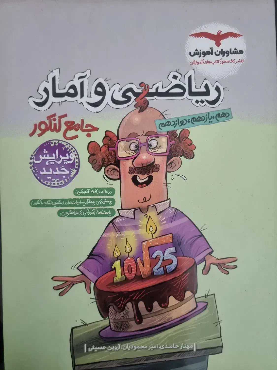 ریاضی و آمار جامع کنکور مشاوران آموزش|کتاب و مجله آموزشی|شیراز, باغ تخت|دیوار